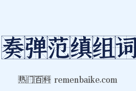 奏弹范缜组词是什么意思的图片